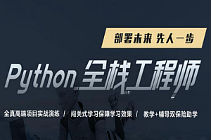 Python从零到就业全栈500课(编程+爬虫+数据+自动化+前后端+算法)