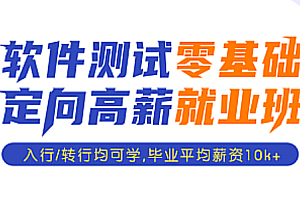 码同学 软件测试零基础 定向高薪就业班 20+方向 全套合集