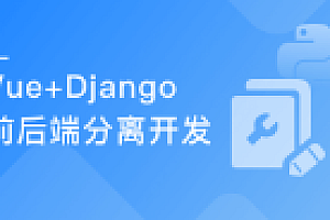 Vue+Django REST framework 打造生鲜电商项目