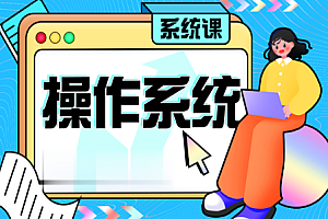 蜂考|数据结构系统课|操作系统系统课|C语言速成课系统课