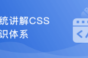 系统讲解CSS,工作应用+面试一步搞定