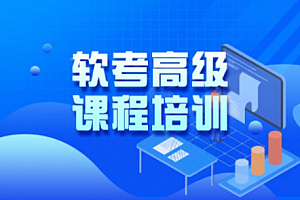 希赛高级软考视频2023年