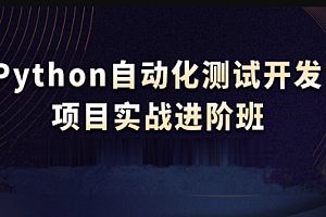 【华测】测试开发之Python自动化测试全栈VIP课程