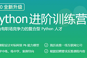 极客大学-python进阶训练营|完结无秘【价值1999元】