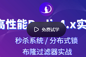 小滴 Redis高并发高可用集群百万级秒sha实战|完结无秘
