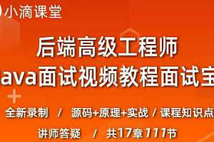 小滴课堂 全栈后端高级工程师面试宝典新版java面试|完结无秘
