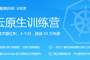 极客大学-云原生训练营|价值8999元|完结无秘——强烈推荐