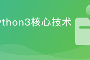 Python3高级核心技术97讲