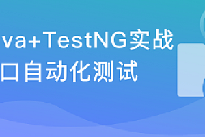 Java接口自动化测试实战,搞定理论基础+典型应用场景