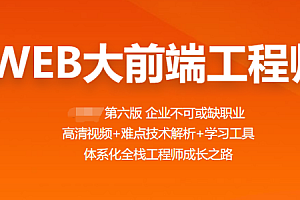 Web前端-百战程序员-Web前端全栈工程师(完结)