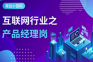 项目经理-网易云-互联网项目经理PM课程 |完结无秘