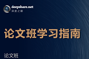 深度之眼-人工智能Paper论文精读班|NLP方向+CV方向+C方向|完结无秘