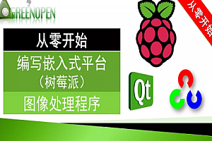 嵌入式-51CTO-从零开始的嵌入式图像处理(PI+QT+OpenCV)实战演练视频课程