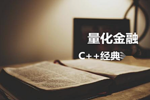 CSDN-面向就业的高收入C/C++项目 量化金融岗