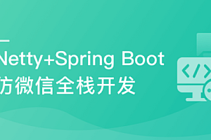 Netty+Spring Boot仿微信,开发高性能后台及客户端