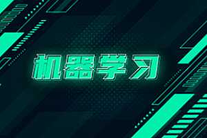 贪心学院-机器学习高级训练营|资料齐全|完结无秘