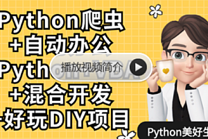 网易云课堂-Python爬虫+Excel_VBA办公自动化