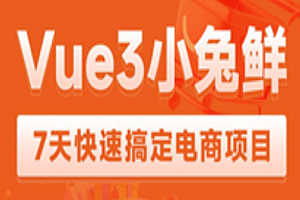 项目实战-黑马-2023最新小兔鲜儿-开发现代化电商应用的完整指南