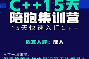 C++编程15天陪跑集训营(视频课+多对一答疑+题库+测评)