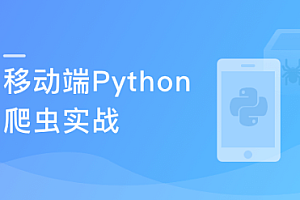 移动端Python爬虫实战 数据抓取+数据可视化