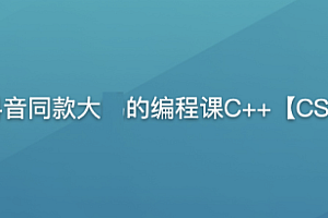 C++-未来车间-抖音同款大N的编程课C++