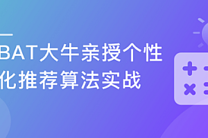 个性化推荐算法实战(可用于毕设)