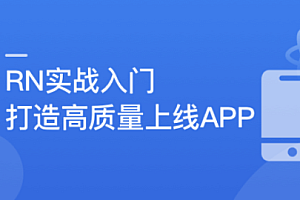【新升级】RN入门到进阶,打造高质量上线App
