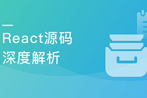 React源码深度解析 高级前端工程师必备技能
