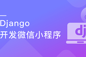 Django+小程序技术打造微信小程序助手
