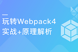 从基础到实战 手把手带你掌握新版Webpack4.0