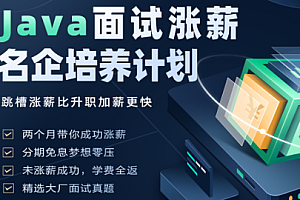 开课吧 -Java面试涨薪名企培养计划 002期|涨薪必备|价值8980元|完结无秘
