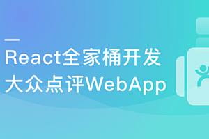 React16+Redux 实战企业级大众点评Web App