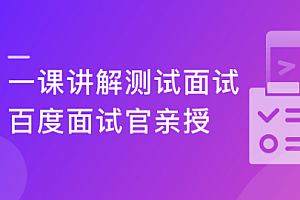 一课讲解测试面试 百度资深工程师亲授