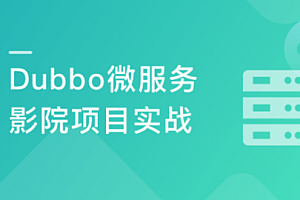 Dubbo主流版本打造仿猫眼项目 理解微服务核心思想