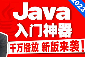 2023新版尚硅谷Java入门教程 |完结无秘