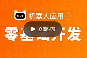 零基础开发机器人应用项目班【图灵学院】