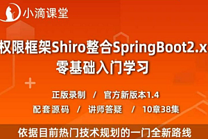 小滴课堂-互联网架构之权限认证ApacheShiro零基础到高级实战