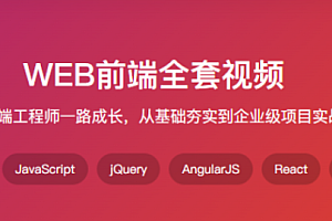 尚学堂-web前端全套|完结无秘