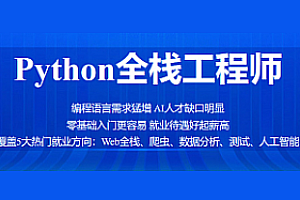 百战-Python全栈工程师|完结无秘