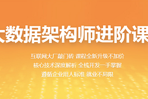 百战-大数据架构师进阶课程2022版|完结无秘