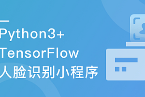 Python3+TensorFlow 打造人脸识别智能小程序