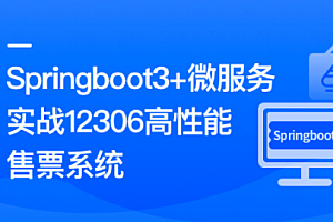 Springboot3+微服务实战12306高性能售票系统 完结版