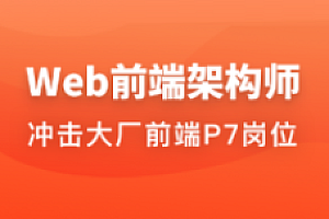 Web前端架构师|34周|完结无秘