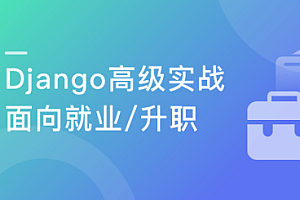 Django高级实战 开发企业级问答网站