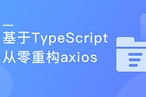 下一代前端开发语言 TypeScript从零重构axios