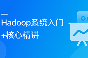 Hadoop 系统入门+核心精讲