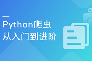 Python爬虫工程师从入门到进阶