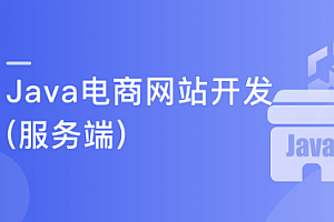 从0开始 独立完成企业级Java电商网站服务端开发
