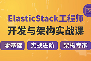 咕泡-精通Elastic(ELK) Stack 架构师成长路径 | 完结无秘