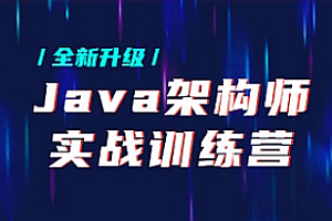 黑马-Java架构师实战训练营 |完结无秘